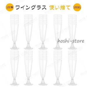 ワイングラス 使い捨て 50/100個 160ml シャンパングラス プラスチック 硬質プラスチック ワイングラス ステムウェア パーティー ホリデー イベント用品