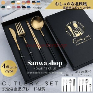 北欧モダン カトラリーセット 豪華感 食器 4点セット おしゃれ 二つタイプ 14色 スプーン フォーク ナイフ お箸 ボックス付き 引越し ギフト 贈り物