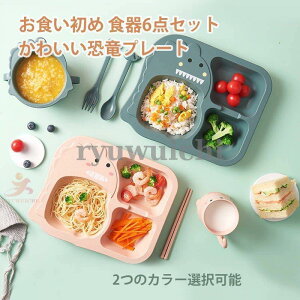 ベビー用食器 子供用食器 お食い初め 食器4点セット 子供食器 子ども用食器 男の子 女の子 出産祝い 離乳食 お皿 かわいい恐竜プレート