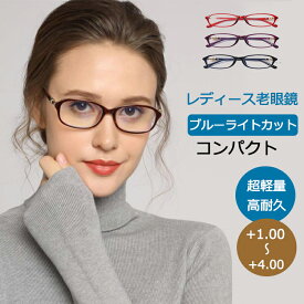 【+1.0～+4.0細かい度数展開 】老眼鏡 メガネ レデイーズ ブルーライトカット 防粉塵 シニアグラス ケース付き 軽い 軽量 おしゃれ 可愛い かわいい かっこいい 上品 エレガント 携帯 パソコン 敬老の日 母の日 プレゼント ギフト 人気 ビジネス 高級