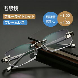 【+1.0～+4.0細かい度数展開 】老眼鏡 メガネ メンズ レディース 男女兼用 フチなし リーディンググラス シニアグラス ブルーライトカット リムレス フレームレス 軽い 軽量 おしゃれ 可愛い かわいい かっこいい 携帯 パソコン 敬老の日 プレゼント 人気 ビジネス 高級