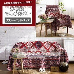 マルチカバー ソファーカバー 肘付き 長方形 北欧 多機能 ベッドカバー 綿 フリンジ付き 2人掛け 3人掛け 無地 カウチ チェアカバー 両面使える 水洗い