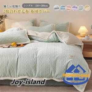 2枚合わせ毛布 2way 多用途 毛布 ブランケット 布団カバー 毛布カバー 掛け布団カバー フランネル あったか 暖かい 毛布シングル 150×200cm