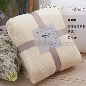 ブランケット ひざ掛け 毛布 柔らか 防寒 秋冬 ふわふわ もこもこ 防寒対策 車用 タオルケット なめらか 掛け毛布 洗える