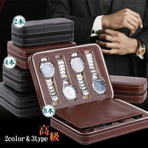 腕時計 携帯収納ケース 2本収納 4本収納 8本収納 腕時計ケース 高級ウォッチボックス 出張 旅行にも便利 父の日 贈り物 ギフト プレゼント