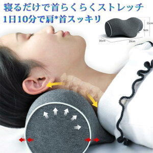 首 ストレッチ 首枕 ネックピロー 伸ばす 枕 ストレッチャー ネック 首を伸ばす 頸椎 肩こり 首こり 父の日 母の日