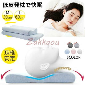 低反発 低め 首こり 肩こり 頚椎サポート ストレートネック 低い 低反発枕 健康枕 快眠 まくら 安眠枕 快眠グッズ 睡眠枕 安眠 マクラ 大人用 防塵カバー付き