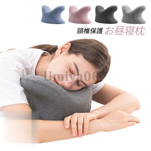 お昼寝枕 お昼寝まくら 枕 うつぶせ寝枕 携帯枕 うつ伏せ 低反発 旅行 オフィス 便利グッズ 仮眠 デスク 3D構造 快適 横向き 軽量 ネックピロー 頸椎保護