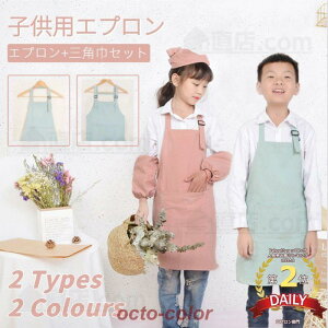 キッズ 子供 エプロン 2点セット DIY 三角巾 おしゃれ 色落ちしない こども 男の子 女の子 男女兼用 小学生 調理実習 ユニセックス キッズ用エプロン