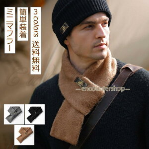 ミニマフラー ネックウォーマ メンズ シンプル ビジネス カジュアル 紳士 フォーマル かっこいい 暖かい 防寒対策 秋冬 通勤 通学 きれいめ おしゃれ