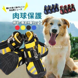 ドッグシューズ 犬用シューズ 犬用ブーツ 犬の靴 犬用靴 ジップアップ マジックテープ 滑り止め お散歩 肉球保護 怪我予防 ケガ防止 火傷予防 おし