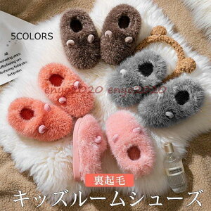 ルームシューズ スリッパ 子供用 モコモコルームシューズ 秋冬 軽量 暖かい 裏起毛 室内スリッパ 室内履き 家庭用 キッズ 防寒対策 ギフト ふわふわ 可愛い