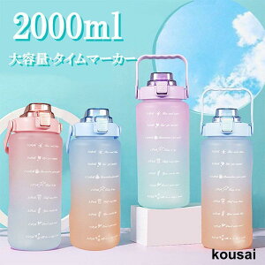 ウォーターボトル 2リットル 水筒 2L 2000ml ウォーター ボトル ストロー付き タイムマーカー 子供 キッズ 目盛り 軽量 直飲み 女の子 おしゃれ スポーツ かわ