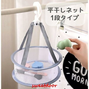 平干しネット 物干しネット 洗濯干しネット 1段 洗濯用品 日用品 生活雑貨 ランドリーグッズ 円形 型崩れ防止 コンパクト 小さめ