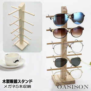 眼鏡スタンド メガネ サングラス スタンドディスプレイ 木製 眼鏡置き メガネ掛け コレクション タワー 5本収納 組み立て式 おしゃれ ナチュラル