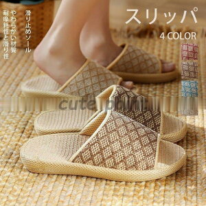 スリッパ 室内 おしゃれ メンズ 夏用 レディース 麻 洗える 来客用 かわいい かかと付き 4color 多色 リネン 滑り止め 通気性