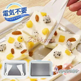 ロールアイスクリームメーカー【電気不要！】 304ステンレス製 ハピロール アイスクリームメーカー シャーベットメーカー ジェラート ロールアイス