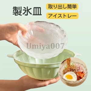 製氷皿 製氷器 丸型 皿 大きい氷 蓋付き アイストレー 氷のうつわ 製氷機 氷の器 大容量 取り出しやすい 柔らかい 丸い そば サラダ デザート