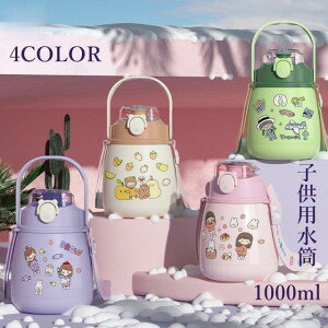 水筒 子供用 魔法瓶 おしゃれ 可愛い キッズ 女の子 男の子 レディース ボトル 直飲み 1000ML 大容量 ストロー付き 斜めかけ可能 保温 保冷 保育園 通勤 通学