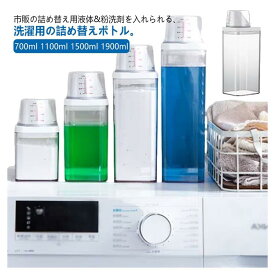 洗濯洗剤 詰め替えボトル 大容量 容器 700ml 1100ml 1500ml 1900ml ランドリーボトル おしゃれ 詰め替え用 液体 保存容器 クリア 目盛り付き キャップ ランドリー用品 粉末 柔軟剤 粉洗剤 入れ 計量 容器 ケース 洗剤ボトル