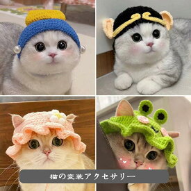 猫の変装アクセサリー キャットウェア ペットウェア 猫用品 面白い 動物 帽子 猫用 猫 ネコ ほっかむり 映え 写真 被り物 かぶりもの かわいい 可愛い ペットグッズ ペット用品 アニマル アクセサリー 猫用