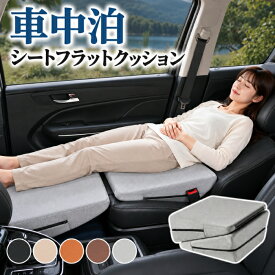 【10日限定5%OFFクーポン】フットレスト 車中泊マット オットマン 車用 車内 足置き 段差解消 シート フラットクッション 助手席 車内仮眠 前席 後部座席 隙間 足元 埋める スペース 座席下サイズ 折りたたみ 高密度ウレタン 長距離ドライブ 旅行 キャンプ アウトドア 災害