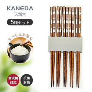 箸 天然木 5膳セット 23cm 滑り止め 食洗機対応 抗菌 耐熱 木製 箸セット 家族用 子供 大人 来客用 おしゃれ 木製箸 ナチュラル 和食器 食器セット 割れにくい 丸型 木目