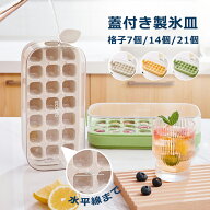 【5日限定10%OFFクーポン】 製氷皿 大容量 アイスメーカー 蓋付き 製氷器 7個 14個 21個 大容量 氷ケース…