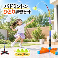 【15％OFFクーポン★9/28日迄】バドミントン 一人 練習 器具 練習セット 1人練習 自動リターン式 シャト…