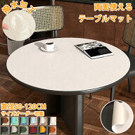 【15日限定10％OFFクーポン】テーブルマット 円形 テーブルクロス 丸型 120cm 撥水 防水 防油 防汚 滑り…