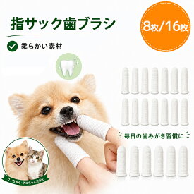 【10日限定5％OFFクーポン】ペット 歯ブラシ 8枚セット 16枚セット 犬 歯磨き 歯ブラシ 指サック 犬歯ブラシ ペット用指歯ブラシ 歯周病 ペット用 歯ブラシ 口ケア ペット 犬用歯ブラシ ペット口腔ケア用 犬猫用歯磨き 歯磨き クリーニング用品 口腔ケア 送料無料