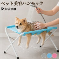【10日限定10％OFFクーポン】グルーミングハンモック 犬 猫 ペット用 シャンプー スタンド トリミングハ…