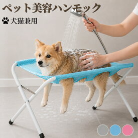 【15日限定10％OFFクーポン】グルーミングハンモック 犬 猫 ペット用 シャンプー スタンド トリミングハンモック 台 テーブル 爪切り補助 折りたたみ 暴れ けが 抜け出し防止 自宅ケア 足裏カット 小中大型 お手入れ 拘束バッグ メッシュ 補助具 家庭用 美容 バリカン 自立式