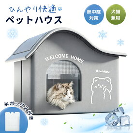 【15日限定10％OFFクーポン】 氷ボックス付き 猫 ペットエアコンハウス ルーム ペットハウス クール アイスボックス 夏用 冷房 ひんやり 冷感 保冷 省エネ ドーム型 涼しい ペットベッド ネコ 犬 室内 屋外 屋内 暑さ対策 熱中症対策 ペット用 折りたたみ 涼感
