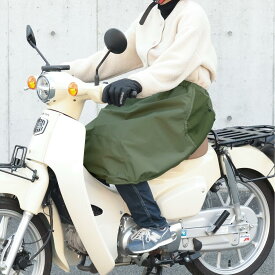 YAMAMARUTO カブ・スクーター用 レッグブランケット カーキ YA-MLCF01 防寒 ひざ掛け 防寒カバー 冬 バイク 日本製