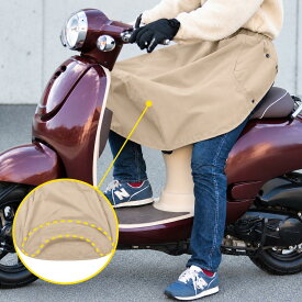 YAMAMARUTO カブ・スクーター用 レッグブランケット YA-MLCF01 防寒 ひざ掛け 防寒カバー 冬 バイク 日本製 ベージュ