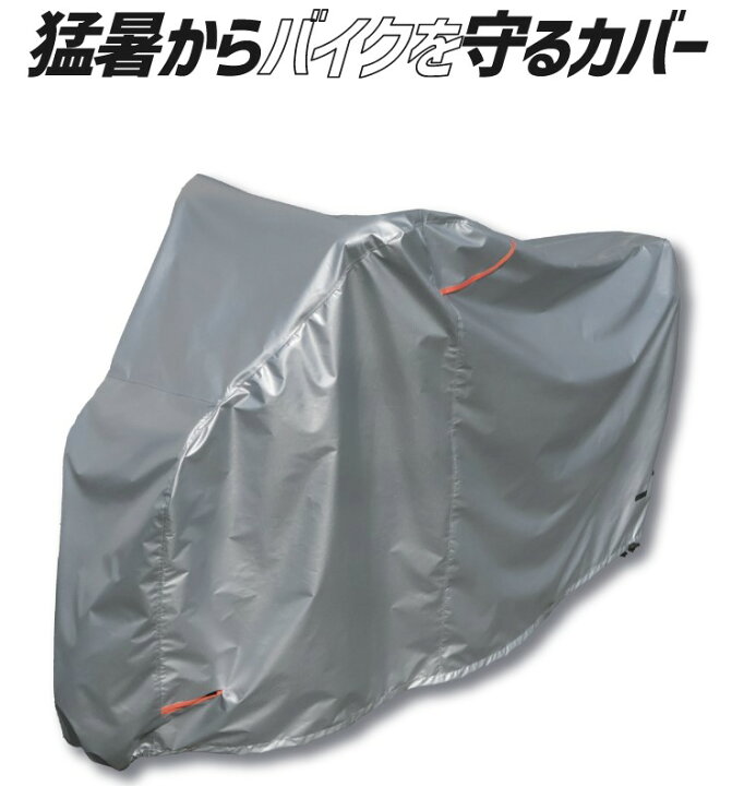 楽天市場】大久保製作所 遮熱バイクカバー BC-L-SO ・太陽の光や紫外線 