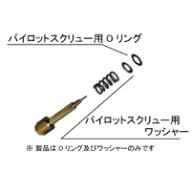 NTB パイロットスクリュー用OリングΦ5 UCO-002PS 1個 純正品番 13295-29900，92055-1002