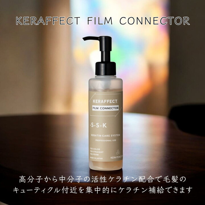 楽天市場】【公式ショップ】KERAFFECT ケラフェクトコネクター 
