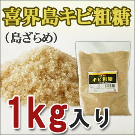 喜界島産キビ粗糖(1kg)