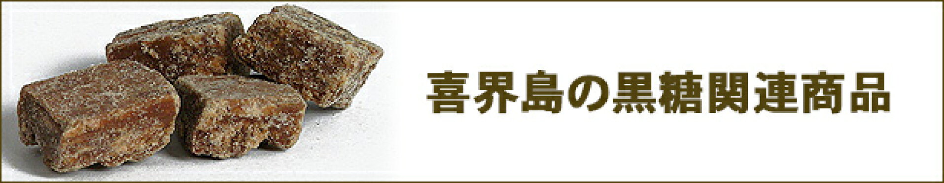 黒糖関連商品