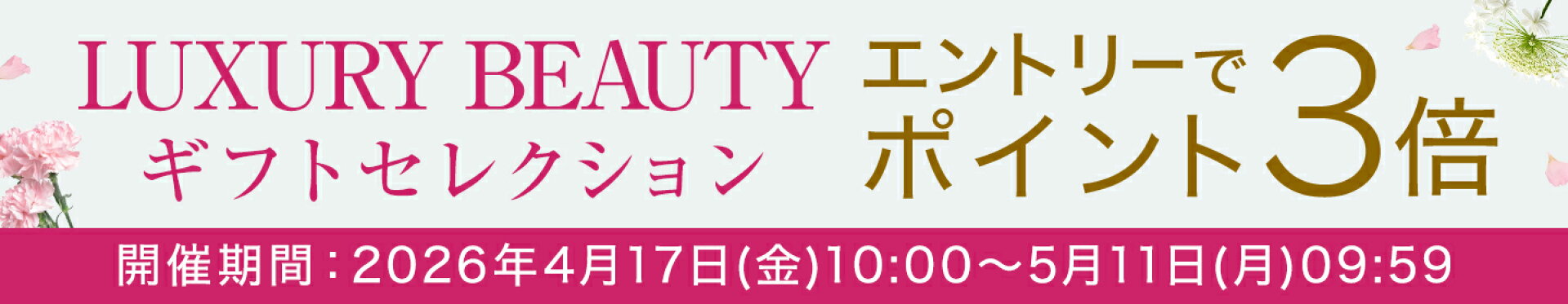 https://event.rakuten.co.jp/mother/tieup/luxurybeauty/