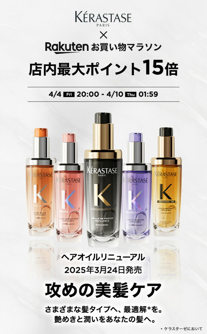 楽天市場 | ケラスターゼ公式ショップ - ヘアエステティック ブランド 