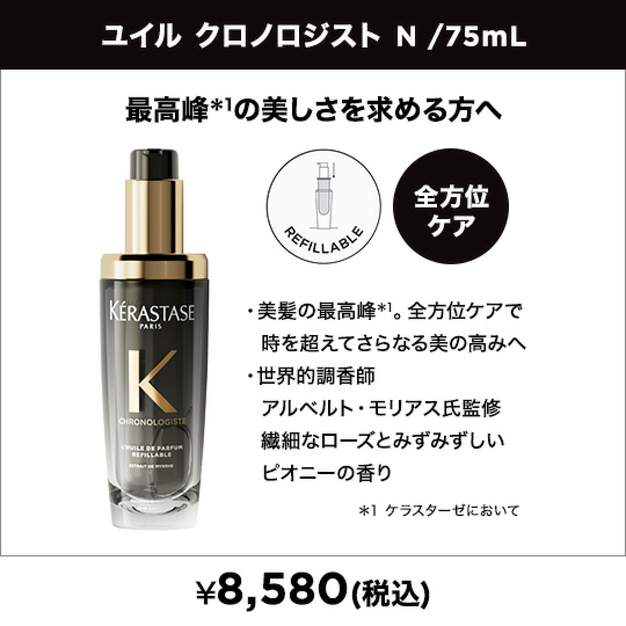 ユイル クロノロジスト N 75mL