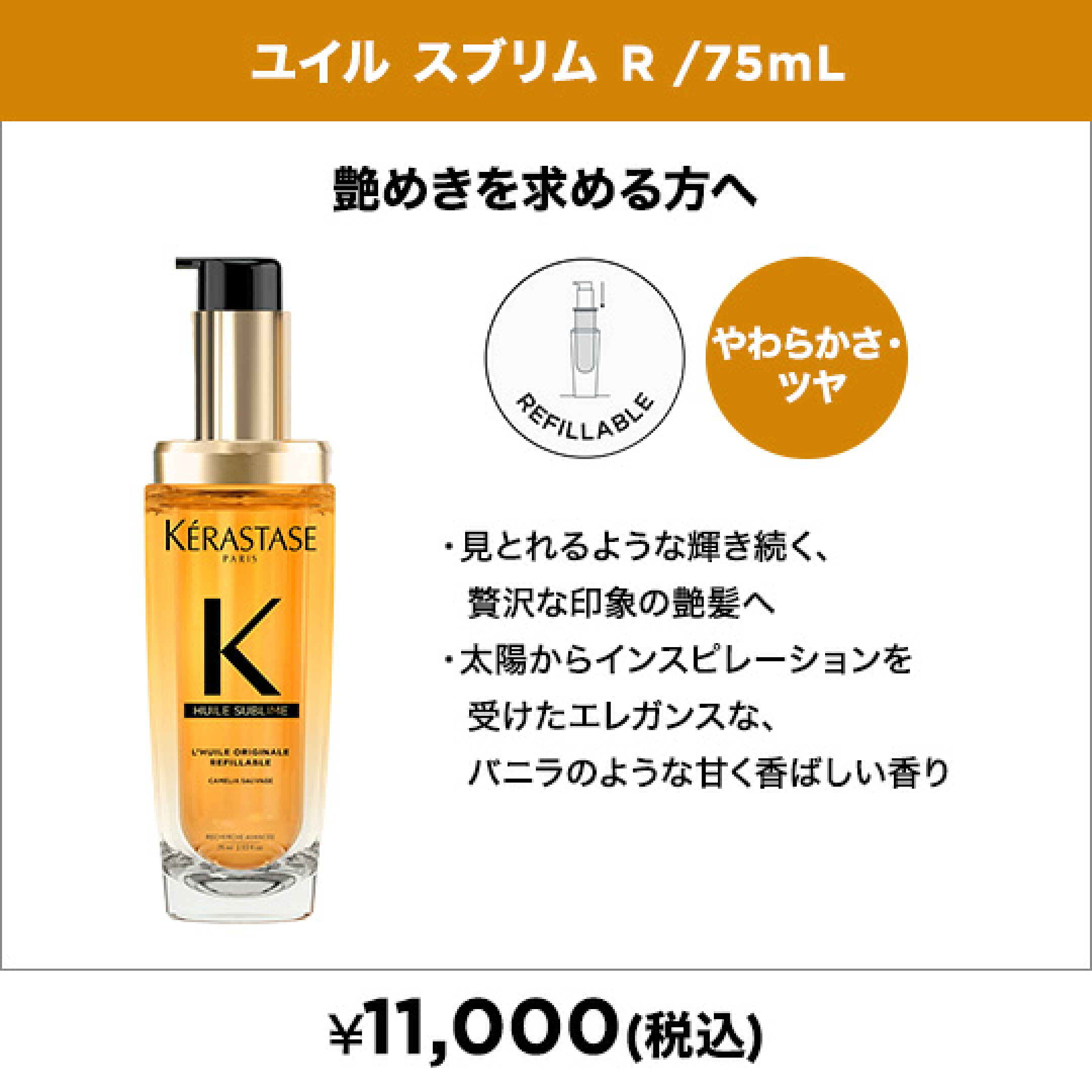 ユイル スブリム R 75mL