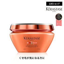 スペシャルトリートメント マスク オレオ リラックス 200mL◆コンディショナー ヘアケア インバス うねり 広がり 湿気 アホ毛 まとまり オレンジ ◆ケラスターゼ ディシプリン くせ毛ケア
