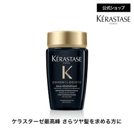 シャンプー バン クロノロジスト 80mL◆ヘアケア ダメージケア インバス ツヤ 潤い まとまり エイジングケア 切れ毛 枝毛 黒 香り ギフト ミニサイズ トラベル 旅行◆ケラスターゼ クロノロジスト ツヤ髪ケア