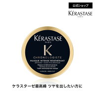 スペシャル トリートメント マスク クロノロジスト 75mL ◆ヘアケア コンディショナー ヘアマスク セット…