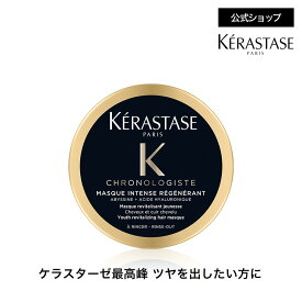 スペシャル トリートメント マスク クロノロジスト 75mL ◆ヘアケア コンディショナー ヘアマスク セット インバス ツヤ 潤い まとまり エイジングケア ダメージ 切れ毛 枝毛 黒 香り ギフト ミニサイズ トラベル 旅行◆ケラスターゼ クロノロジスト ツヤ髪ケア