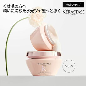 マスク クリーム ハイドラグレイズ 200mL◆ケラスターゼ グロスアブソリュ